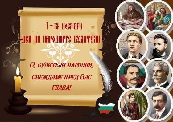 1-ви ноември "Ден на народните будители" - голяма снимка